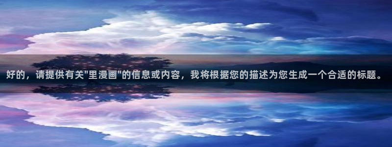 贝勒漫画登录页面入口