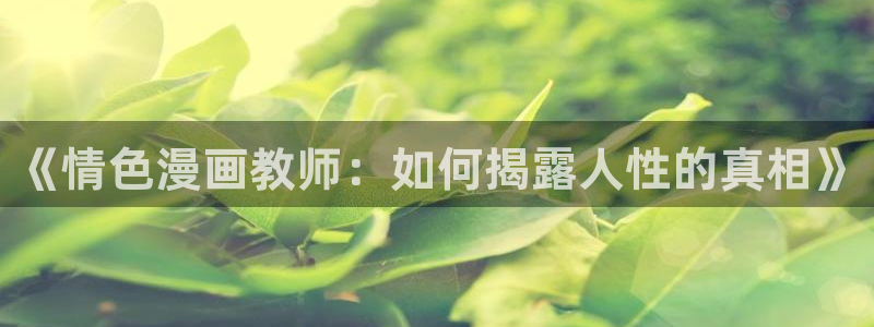 阿罗莎之花(完结版)贝勒漫画