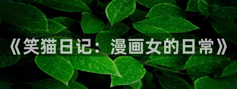贝勒漫画在线官网