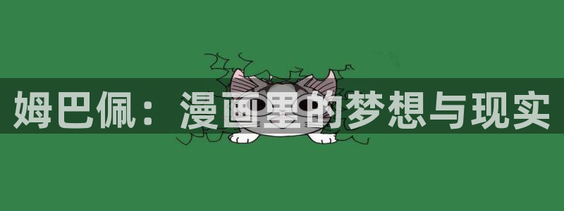 贝勒漫画页面免费漫画在线观看：姆巴佩：漫画里的梦想与现实