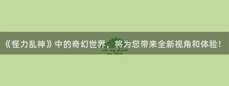 贝勒漫画负面恋情：《怪力乱神》中的奇幻世界，将为您带来全新视角和体验！