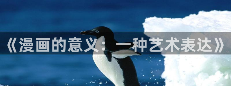 日漫 贝勒漫画：《漫画的意义：一种艺术表达》