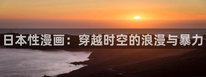 贝勒漫画在线阅读免费观看：日本性漫画：穿越时空的浪漫与暴力