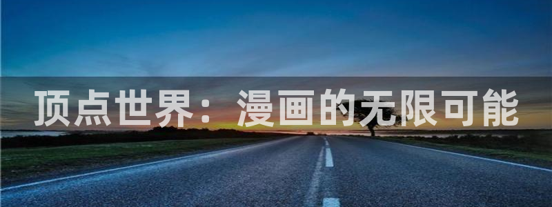 adb贝勒漫画免费：顶点世界：漫画的无限可能