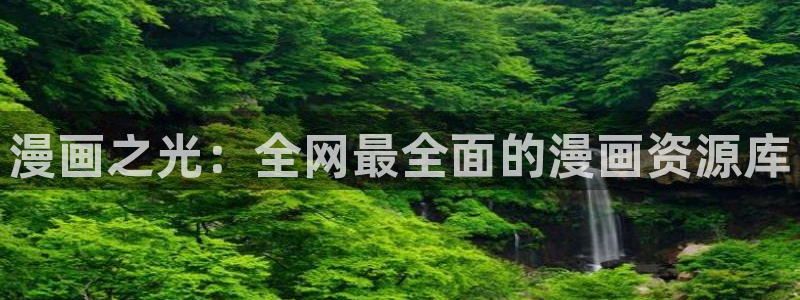 个人中心-贝勒漫画免费阅读：漫画之光：全网最全面的漫画资源库