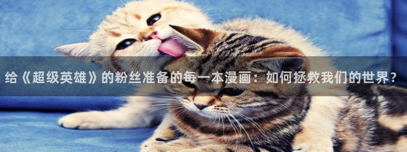 贝勒漫画-全部漫画：给《超级英雄》的粉丝准备的每一本漫画：如何拯救我们的世界？