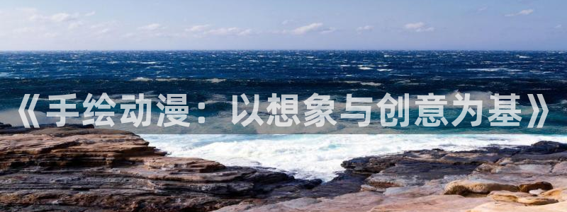 全部漫画(贝勒漫画)更新时间：《手绘动漫：以想象与创意为基》