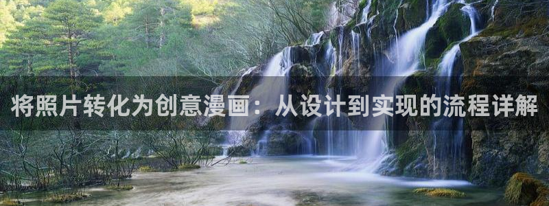 贝勒漫画免费看：将照片转化为创意漫画：从设计到实现的流程详解