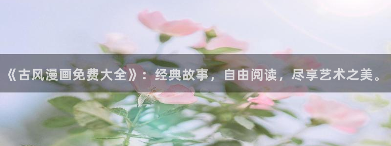 韩漫贝勒漫画：《古风漫画免费大全》：经典故事，自由阅读，尽享艺术之美。