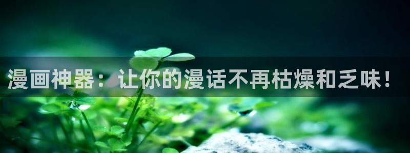 贝勒漫画官网网页：漫画神器：让你的漫话不再枯燥和乏味！