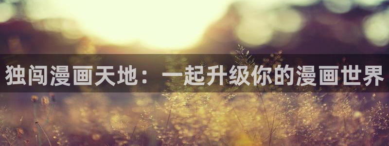 贝勒漫画网全部漫画：独闯漫画天地：一起升级你的漫画世界