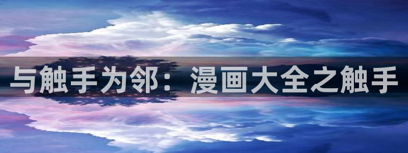 贝勒漫画_分类：与触手为邻：漫画大全之触手