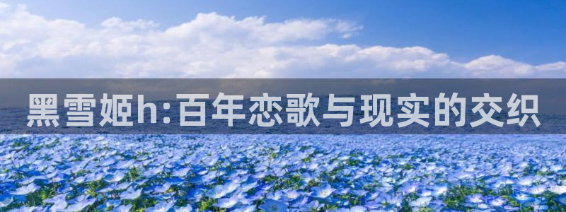 abo漫画贝勒漫画：黑雪姬h:百年恋歌与现实的交织