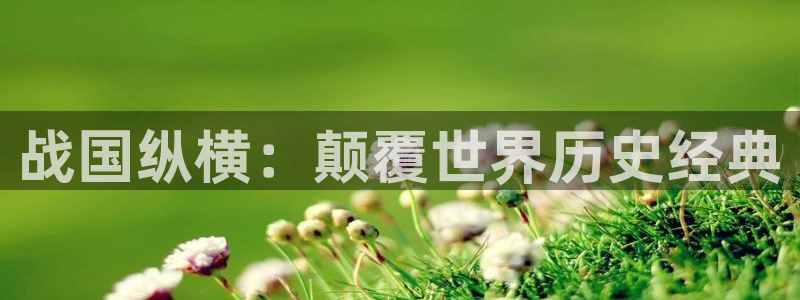 用户注册-贝勒漫画：战国纵横：颠覆世界历史经典