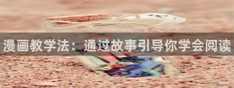 贝勒漫画-全部漫画：漫画教学法：通过故事引导你学会阅读