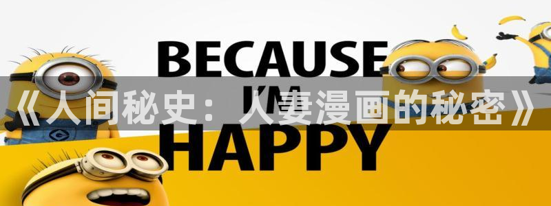 日漫 贝勒漫画：《人间秘史：人妻漫画的秘密》