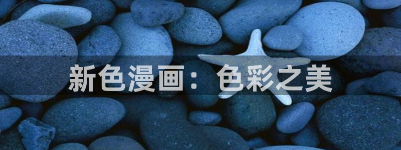 贝勒漫画在线阅读：新色漫画：色彩之美
