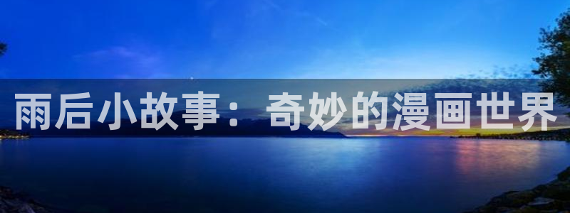 贝勒漫画全部漫画周期表：雨后小故事：奇妙的漫画世界