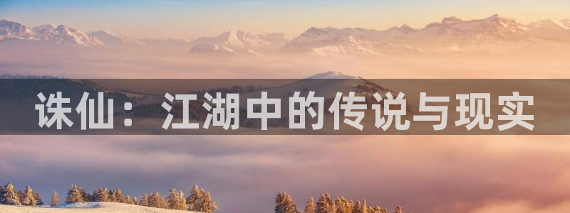 水边之夜贝勒漫画：诛仙：江湖中的传说与现实