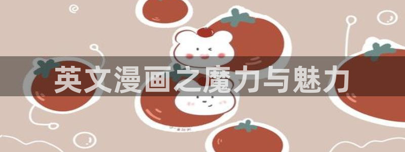 贝勒漫画周一的救星：英文漫画之魔力与魅力