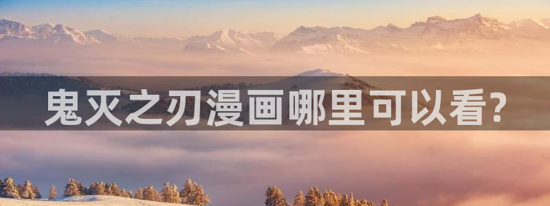 贝勒漫画在线看：鬼灭之刃漫画哪里可以看?
