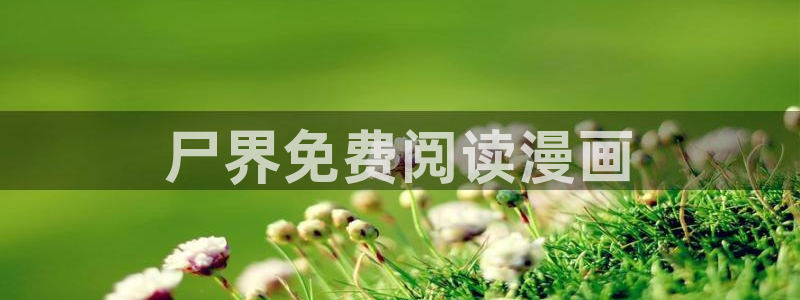 易地思之贝勒漫画：尸界免费阅读漫画