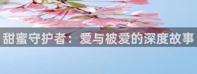 贝勒漫画abo：甜蜜守护者：爱与被爱的深度故事