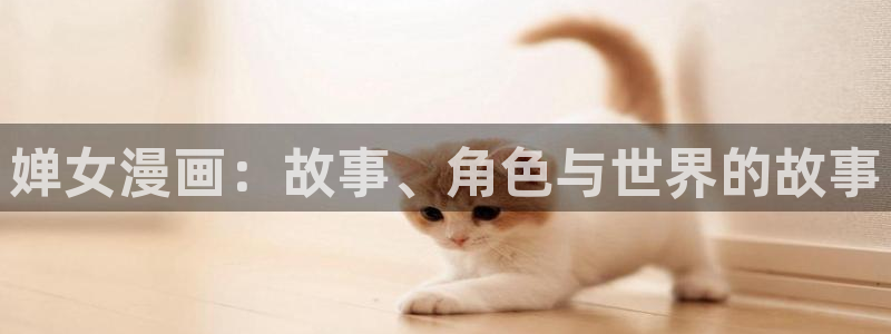 贝勒漫画大全：婵女漫画：故事、角色与世界的故事