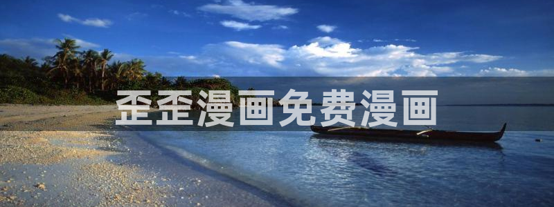 贝勒漫画在线观看入口：歪歪漫画免费漫画