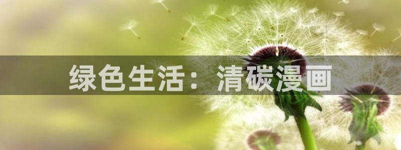 贝勒漫画官方入口韩漫：绿色生活：清碳漫画