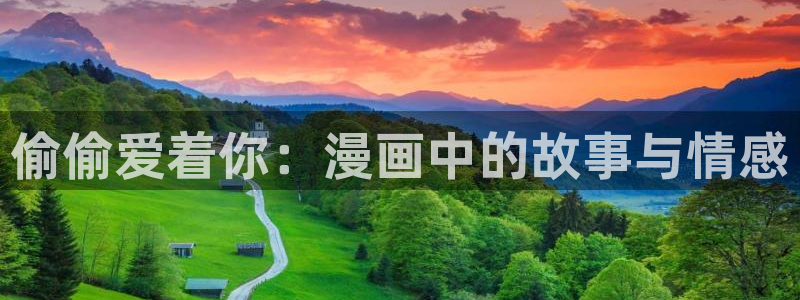 全部漫画-贝勒漫画免费观看：偷偷爱着你：漫画中的故事与情感