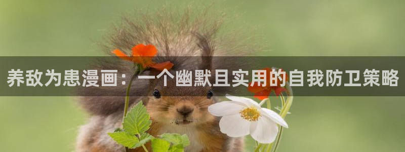 贝勒漫画下载：养敌为患漫画：一个幽默且实用的自我防卫策略