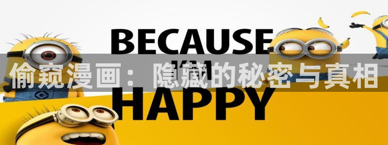贝勒漫画巨人：偷窥漫画：隐藏的秘密与真相