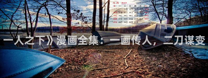 贝勒漫画体感预报：一人之下》漫画全集：一画传人，二刀谋变