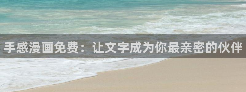 贝勒漫画排行榜分类大全：手感漫画免费：让文字成为你最亲密的伙伴