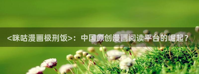 贝勒漫画周期表：<咪咕漫画极刑饭>：中国原创漫画阅读平台的崛起？