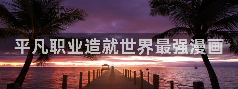 漫画贝勒漫画：平凡职业造就世界最强漫画