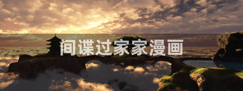 贝勒漫画要结婚的男人：间谍过家家漫画