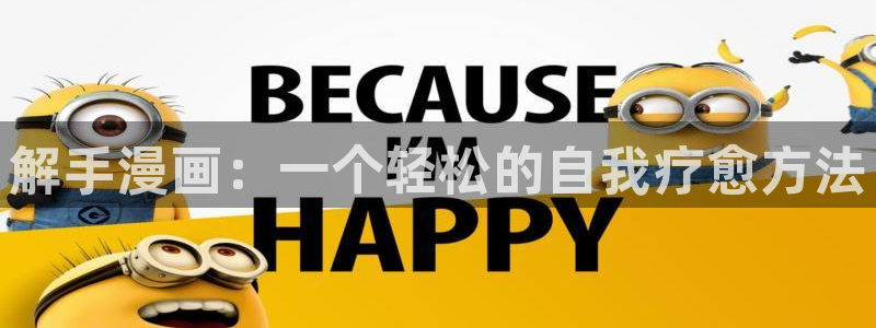 贝勒漫画(网页入口)：解手漫画：一个轻松的自我疗愈方法