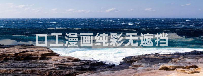 周一救星贝勒漫画：口工漫画纯彩无遮挡