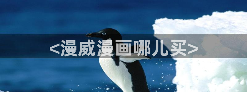贝勒漫画 分类：<漫威漫画哪儿买>