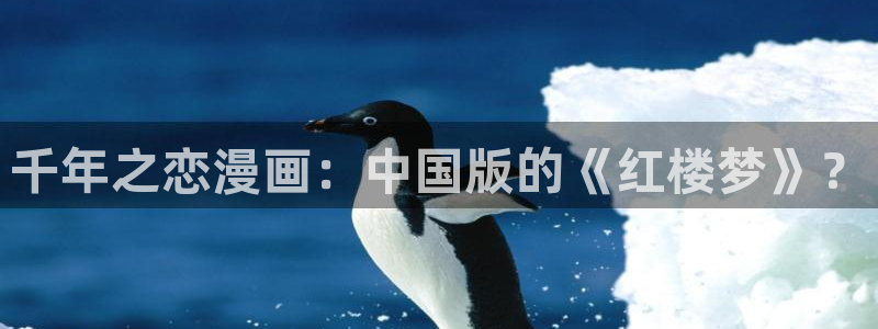 水边之夜贝勒漫画：千年之恋漫画：中国版的《红楼梦》？
