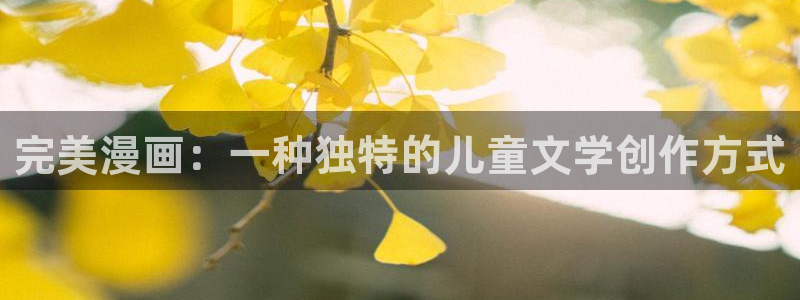 贝勒漫画在线看：完美漫画：一种独特的儿童文学创作方式