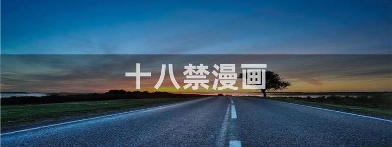 贝勒漫画个人中心：十八禁漫画