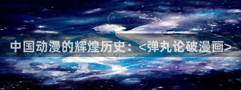 贝勒漫画页面免费漫画在线观看：中国动漫的辉煌历史：<弹丸论破漫画>