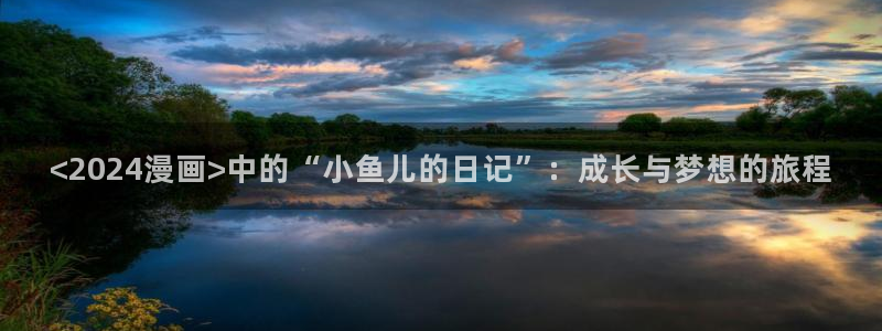 贝勒漫画官网改名了：<2024漫画>中的“小鱼儿的日记”：成长与梦想的旅程