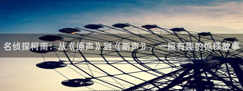 《疯狂列车》贝勒漫画：名侦探柯南：从《原声》到《新声》，一段有趣的惊悚故事