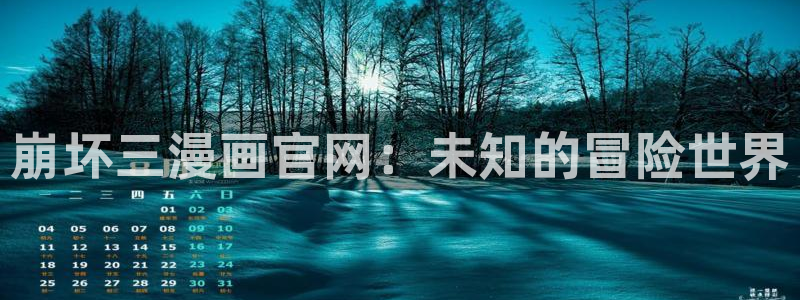 贝勒漫画排行榜分类大全：崩坏三漫画官网：未知的冒险世界