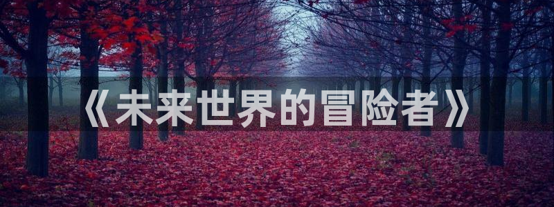 书呆子计划贝勒漫画：《未来世界的冒险者》