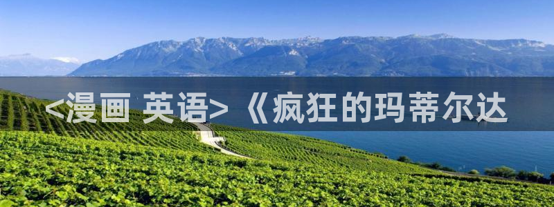 贝勒漫画软件：<漫画 英语> 《疯狂的玛蒂尔达